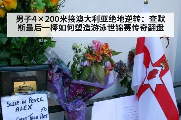 男子4×200米接澳大利亚绝地逆转：查默斯最后一棒如何塑造游泳世锦赛传奇翻盘