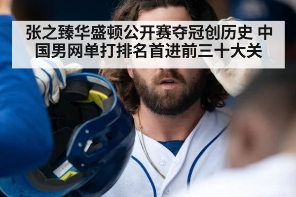 张之臻华盛顿公开赛夺冠创历史 中国男网单打排名首进前三十大关